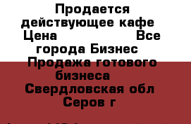 Продается действующее кафе › Цена ­ 18 000 000 - Все города Бизнес » Продажа готового бизнеса   . Свердловская обл.,Серов г.